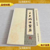 近代名老中医经验集-王玉润论医*