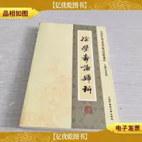 近代名老中医经验集-徐荣斋论妇科