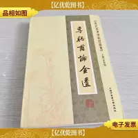 [近代名老中医经验集]-李聪甫论金匮