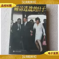 随访连战的日子(签名本)
