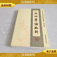 [近代名老中医经验集]-顾伯华论外科