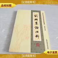 近代名老中医经验集-刘树农论内科