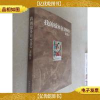 我的故乡在1980:最给力的80年代,最不淡定的怀念