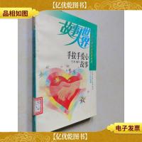 手拉手爱心故事