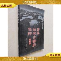 黟县民间古楹联集粹