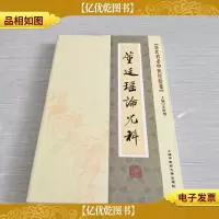 近代名老中医经验集-董廷瑶论儿科