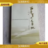 西边有片大草地(签名本)