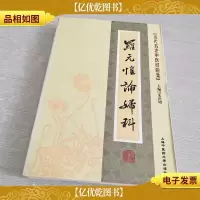 近代名老中医经验集:罗元恺论妇科
