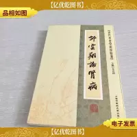 [近代名老中医经验集]-邹云翔论肾病