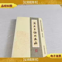 近代名老中医经验集-万友生论外感病