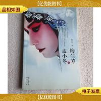 梅兰芳与孟小冬
