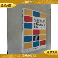 *欧美电视节目模式