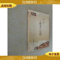 于丹《庄子》心得