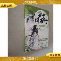 雪中悍刀行 12:百年问一剑