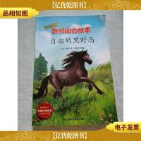 西顿动物故事-自由的黑野马