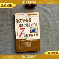 顶尖业务员电话行销速成手册:七天打造*业务员