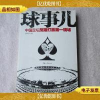 球事儿 : 中国足坛反赌打黑*现场