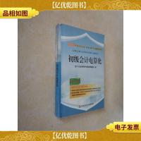 2008年北京市*从业资格考试辅导用书:初级*电算化