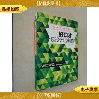 好口才是设计出来的