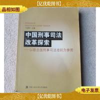中国刑事司法改革探索:以联合国刑事司法准则为参照
