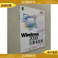 Windows2000注册表管理