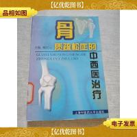 骨质疏松症的中西医*