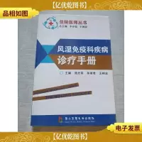 风湿免疫科疾病诊疗手册