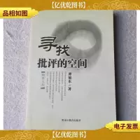 寻找批评的空间(签名本)