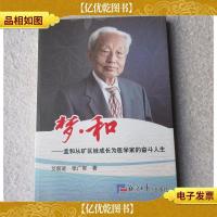 梦·和——孟和从矿区娃成长为医学家的奋斗人生(签名本)