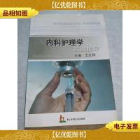 内科护理学实践指导
