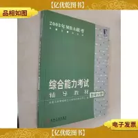 2003年MBA联考英语考试辅导教材