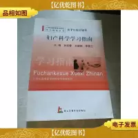 21世纪高等医学院校学习指南系列·第7轮教材辅导:妇产科学学习