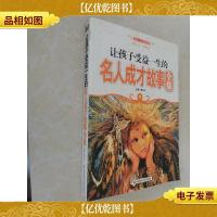 让孩子受益一生的名人成才故事全集