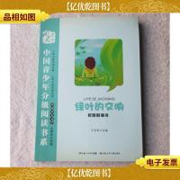 中国青少年分级阅读书系:绿叶的交响 校园朗诵诗