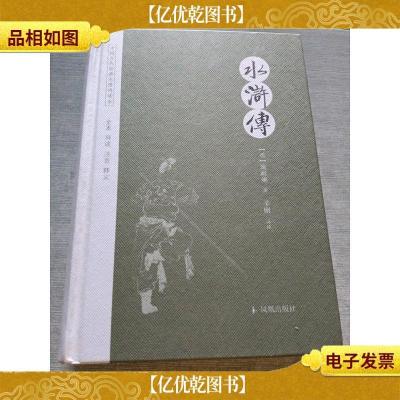 水浒传/中国古代经典无障碍读本