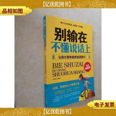 别输在不懂说话上:让你大受欢迎的说话技巧(*典藏版)