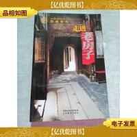 走进老房子:世界文化遗产 西递宏村