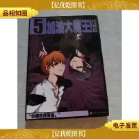 飒漫画 加油大魔王5