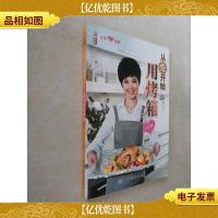 从零开始用烤箱