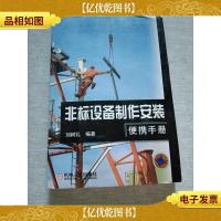 非标设备制作安装便携手册