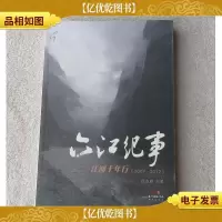六江纪事——江河十年行(2009-2012)