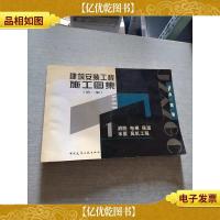 建筑安装工程施工图集.1消防 电梯 保温 水系 风机工程