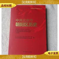 中共北京市朝阳区历史