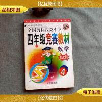 全国*奥赛教材:4年级数学(第三次修订)