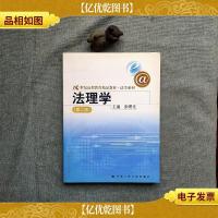 21世纪远程教育精品教材·法学系列:法理学(第2版)