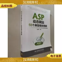 ASP动态网站68个典型模块精解