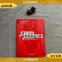 员工培训成本收益分析——人力资源管理经济分析丛书