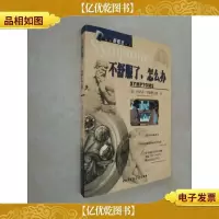 不舒服了,怎么办——健康*丛书
