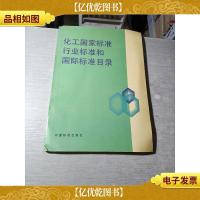 化工国家标准行业标准和国际标准目录