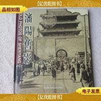 中国名城百年——沈阳旧影:汉英对照(精装)